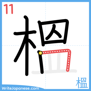 How to write "榲" - stroke 11