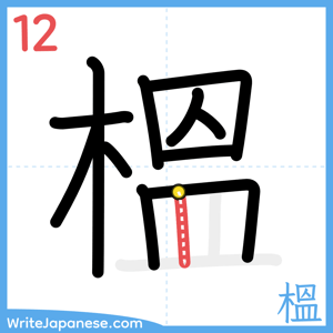 How to write "榲" - stroke 12
