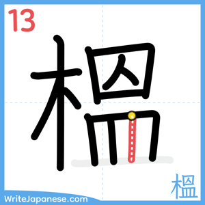 How to write "榲" - stroke 13