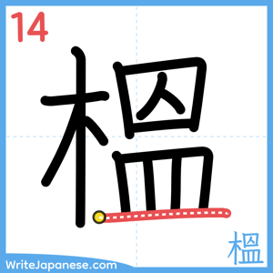 How to write "榲" - stroke 14