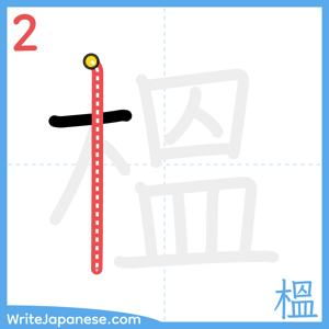 How to write "榲" - stroke 2