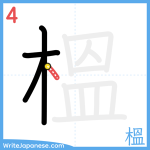 How to write "榲" - stroke 4