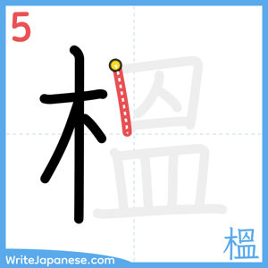 How to write "榲" - stroke 5