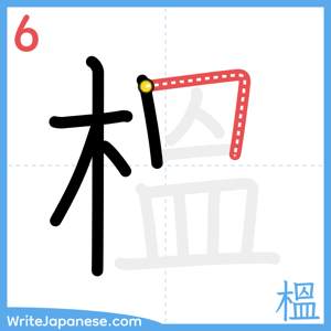 How to write "榲" - stroke 6