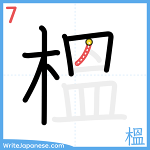 How to write "榲" - stroke 7
