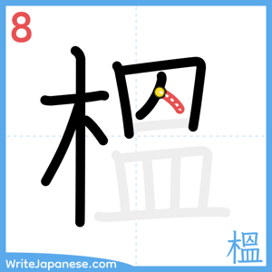 How to write "榲" - stroke 8