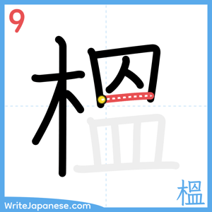 How to write "榲" - stroke 9