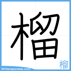 How to write "榴" - complete stroke order