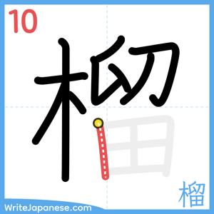 How to write "榴" - stroke 10