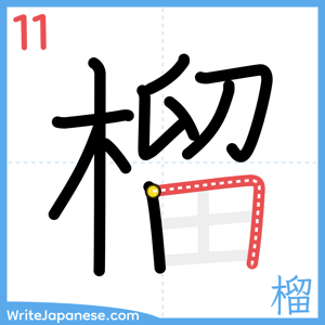 How to write "榴" - stroke 11