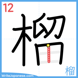 How to write "榴" - stroke 12