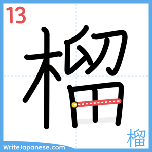 How to write "榴" - stroke 13