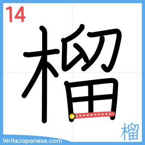 How to write "榴" - stroke 14