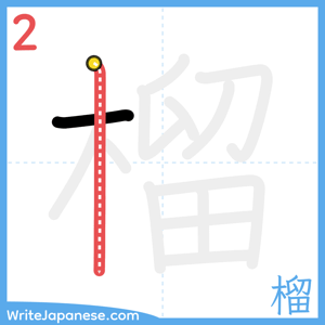 How to write "榴" - stroke 2