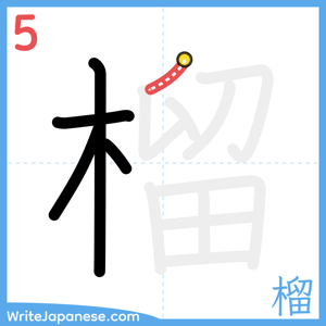How to write "榴" - stroke 5