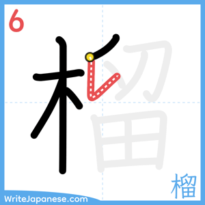 How to write "榴" - stroke 6