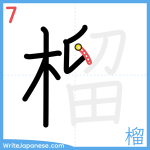 How to write "榴" - stroke 7