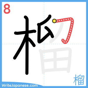 How to write "榴" - stroke 8