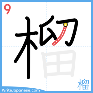 How to write "榴" - stroke 9