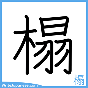 How to write "榻" - complete stroke order