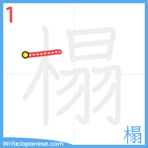 How to write "榻" - stroke 1