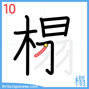 How to write "榻" - stroke 10