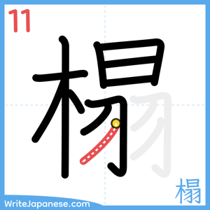 How to write "榻" - stroke 11