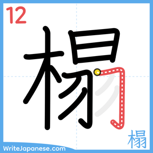 How to write "榻" - stroke 12