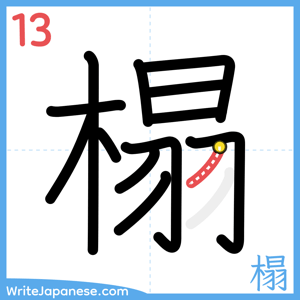 How to write "榻" - stroke 13
