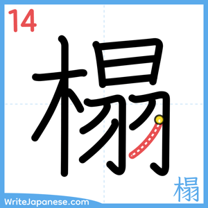 How to write "榻" - stroke 14