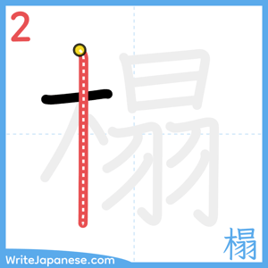 How to write "榻" - stroke 2