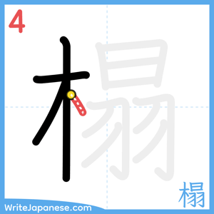 How to write "榻" - stroke 4