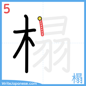 How to write "榻" - stroke 5