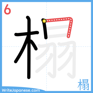 How to write "榻" - stroke 6