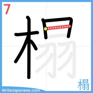 How to write "榻" - stroke 7