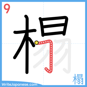 How to write "榻" - stroke 9