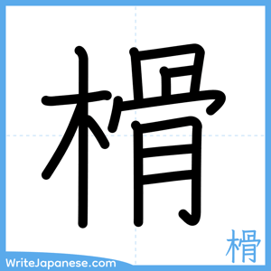 How to write "榾" - complete stroke order