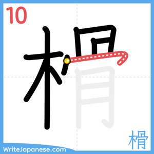 How to write "榾" - stroke 10