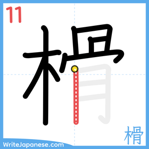 How to write "榾" - stroke 11