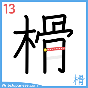 How to write "榾" - stroke 13