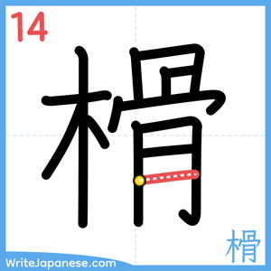 How to write "榾" - stroke 14