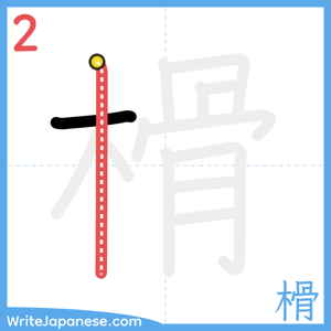 How to write "榾" - stroke 2