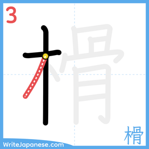How to write "榾" - stroke 3