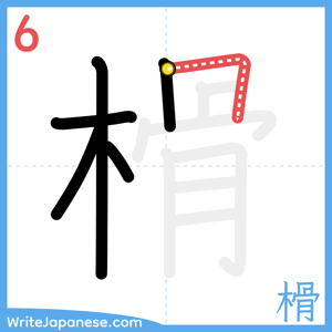 How to write "榾" - stroke 6