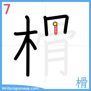 How to write "榾" - stroke 7