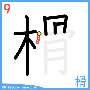 How to write "榾" - stroke 9