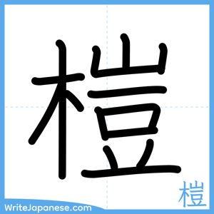 How to write "榿" - complete stroke order