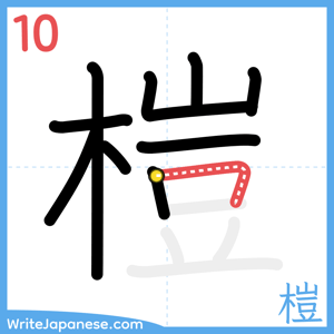 How to write "榿" - stroke 10