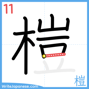 How to write "榿" - stroke 11