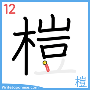 How to write "榿" - stroke 12